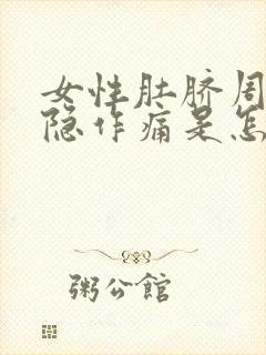 女性肚脐周围隐隐作痛是怎么回事