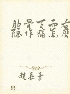 肋骨下面右侧隐隐作痛怎么回事封面