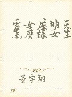 处女座明天运势怎么样女生