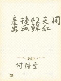 产后42天同房出血鲜红