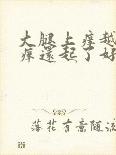 大腿上痒越挠越痒还起了好多疙瘩