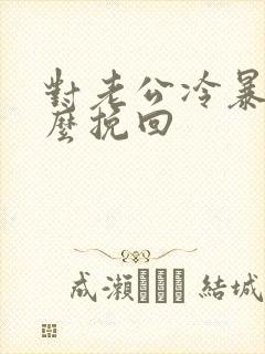 对老公冷暴力怎么挽回封面