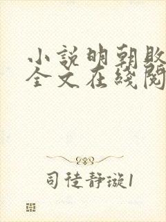 小说明朝败家子全文在线阅读