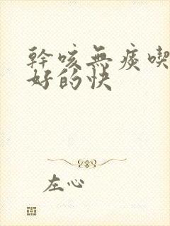 干咳无痰吃什么好的快封面