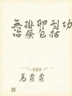 无排卵型功血的治疗包括