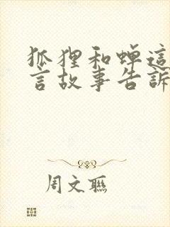 狐狸和蝉这则寓言故事告诉了我们什么道理