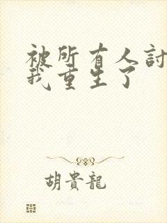 被所有人讨厌的我重生了