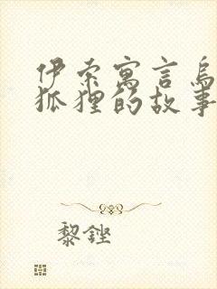 伊索寓言乌鸦与狐狸的故事