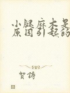 小腿麻木是什么原因引起的,怎么治疗