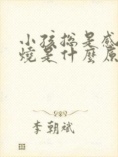 小孩总是感冒发烧是什么原因