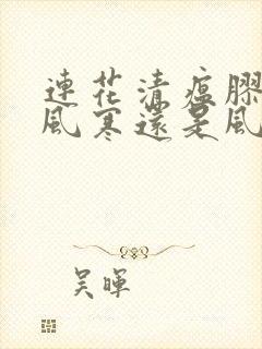 连花清瘟胶囊治风寒还是风热封面