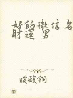 好的微信名字 财运 男