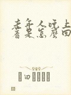 老年人晚上睡不着是怎么回事