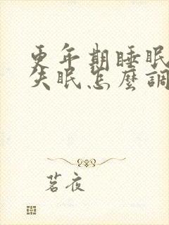 更年期睡眠不好失眠怎么调理