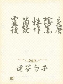 霉菌性阴炎的反复发作怎么办