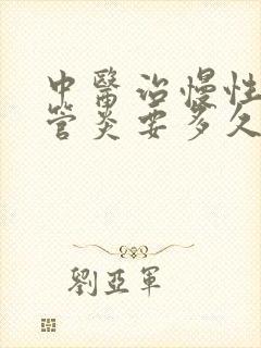 中医治慢性支气管炎要多久才好