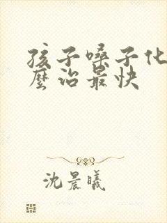 孩子嗓子化脓怎么治最快