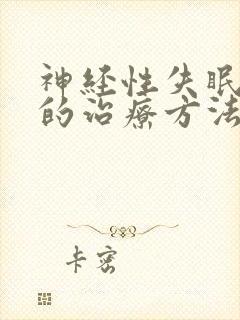 神经性失眠耳鸣的治疗方法