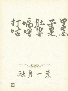 打嗝肚子里咕噜咕噜响是怎么回事