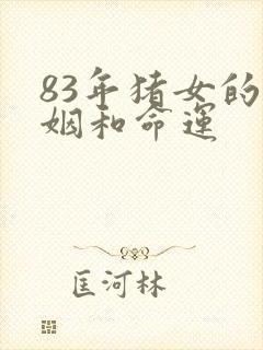 83年猪女的婚姻和命运