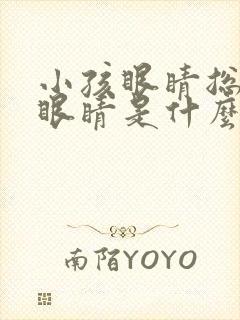 小孩眼睛总是眨眼睛是什么原因