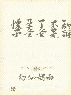 怀孕了不知道孩子爸爸是谁怎么办