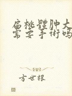 扁桃体肿大二度需要手术吗封面