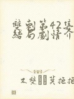 双刺第42集大结局剧情介绍