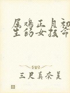 属鸡正月初一出生的女孩命运封面