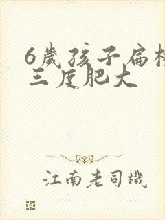 6岁孩子扁桃体三度肥大