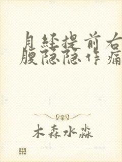 月经提前右侧小腹隐隐作痛