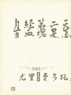 月经第二天量多有血块是怎么回事