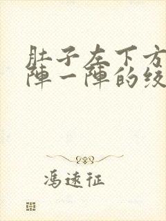 肚子左下方痛一阵一阵的绞痛封面