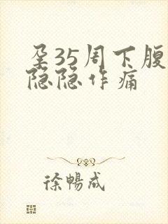 孕35周下腹部隐隐作痛