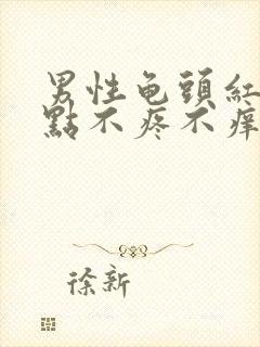 男性龟头红色斑点不疼不痒是什么