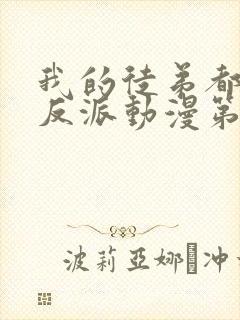 我的徒弟都是大反派动漫第二季封面