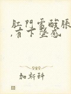 肛门处酸胀疼痛,有下坠感