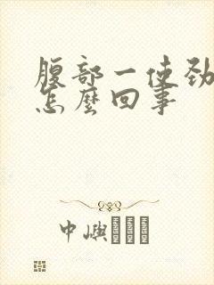 腹部一使劲就疼怎么回事