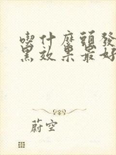 吃什么头发白转黑效果最好