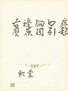 右边胸口疼痛什么原因引起的女性封面