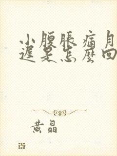 小腹胀痛月经推迟是怎么回事