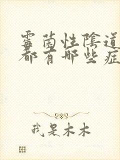 霉菌性阴道发炎都有哪些症状封面