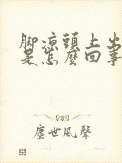 脚凉头上出虚汗是怎么回事