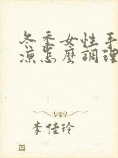 冬季女性手脚冰凉怎么调理