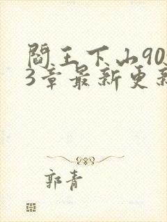 阎王下山9093章最新更新内容阅读