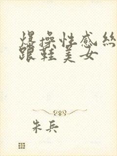 爆操性感丝袜高跟鞋美女