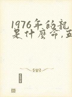 1976年的龙是什么命,五行属性