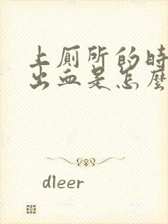 上厕所的时候拉出血是怎么回事