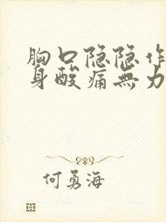 胸口隐隐作痛全身酸痛无力