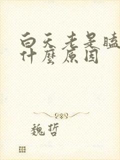 白天老是瞌睡是什么原因